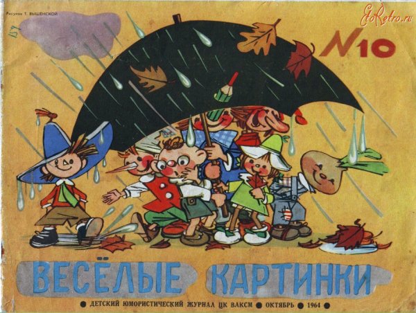 Произведения из журнала Веселые картинки