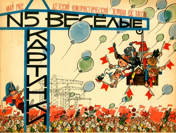 Веселые картинки журнал 50-60 годов