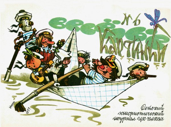 Журнал Веселые картинки 1980