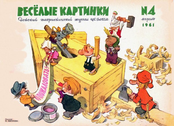 Журнал Веселые картинки с иллюстрациями Чижикова