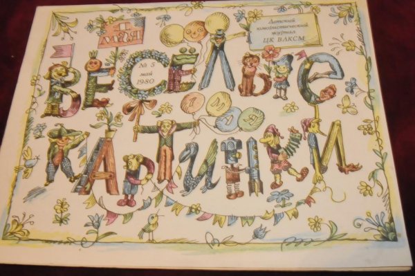 Веселые картинки 1964 выпуски