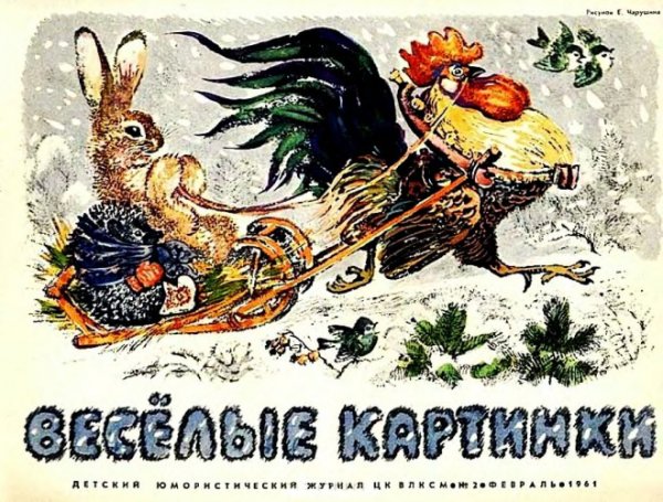 Художники журнала Веселые картинки