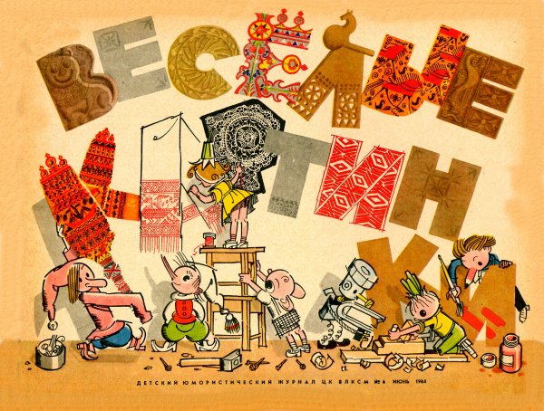 Детский журнал Веселые 1961 года