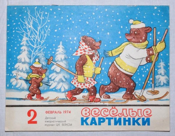 Веселые картинки журнал иллюстрации