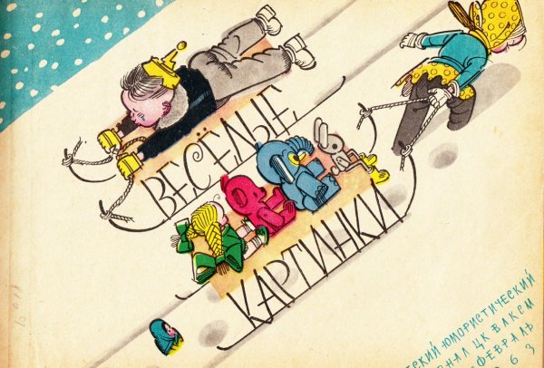 Комиксы журнала Веселые картинки февраль 1963 года номер 2