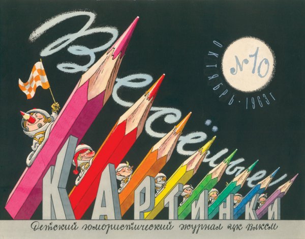 Клуб веселых человечков Мигунов