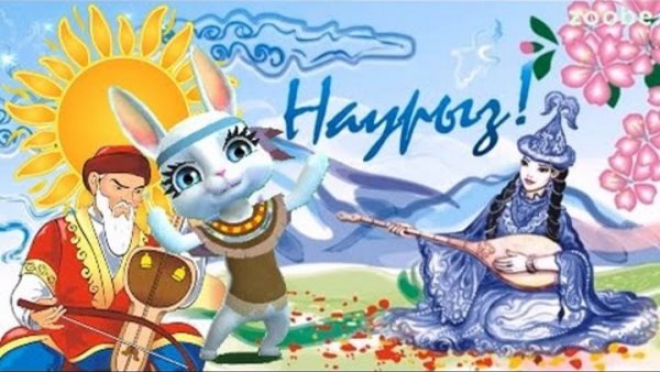 Открытка Наурыз байрам