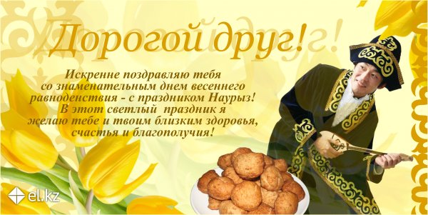 С праздником Наурыз