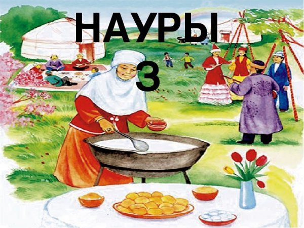 Открытка Наурыз мейрамы