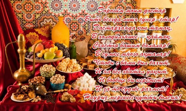 С Наурызом картинки прикольные