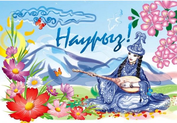 Открытка Наурыз мейрамы
