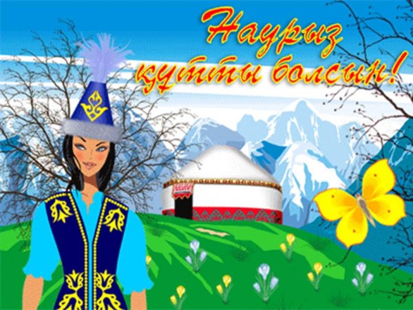 С праздником Наурыз мейрамы