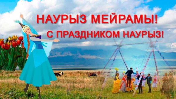С праздником Наурыз