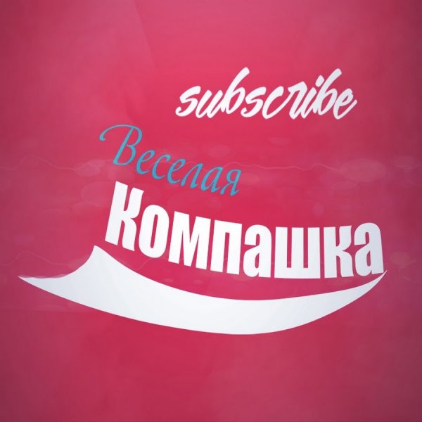 Компашка надпись