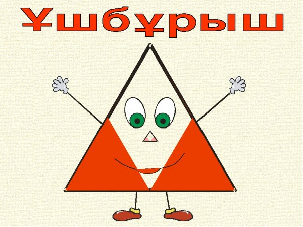 Треугольник с рожицей