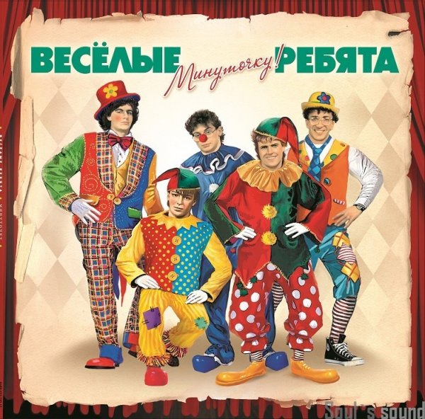 Весёлые ребята . 1987. Минуточку
