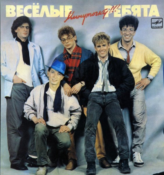 Группа весёлые ребята состав