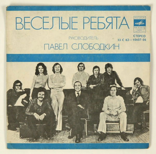 ВИА весёлые ребята Павел Слободкин
