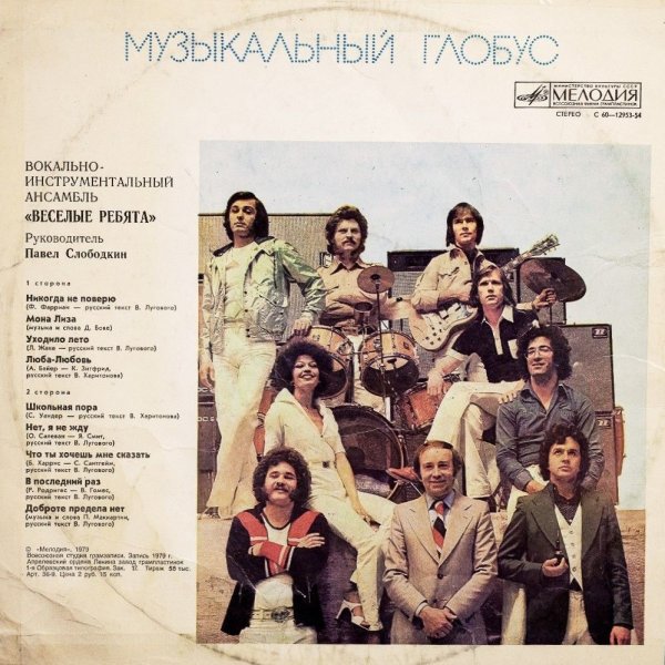 ВИА Веселые ребята 1973