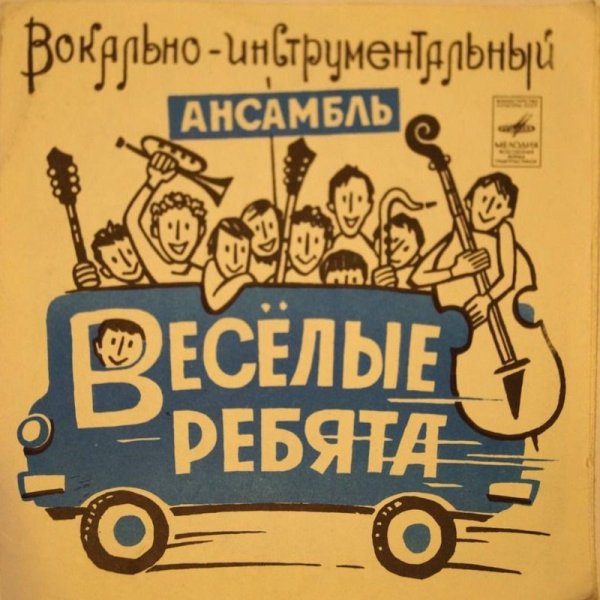 ВИА Веселые ребята 1971