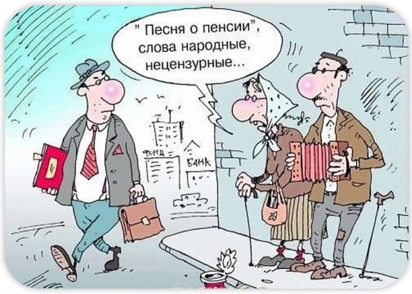 Пенсионер карикатура