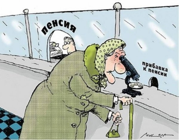 Пенсия карикатура