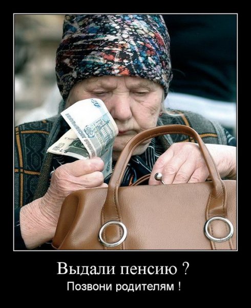 Пенсия юмор