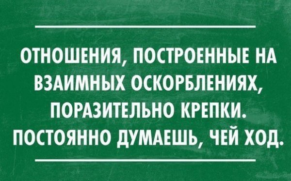 Прикольные высказывания про отношения