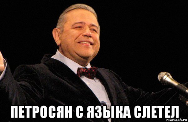 Евгений Ваганыч Петросян