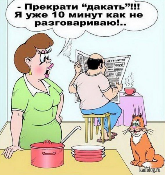 Карикатуры на семейную жизнь