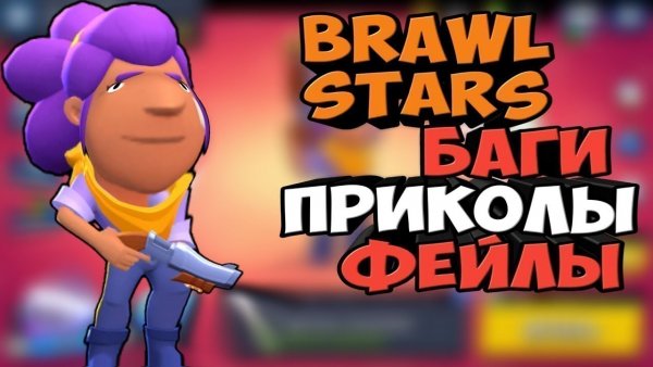 Смешной Brawl Stars
