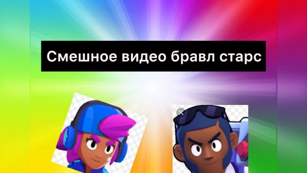 Смешные картинки Браво старс