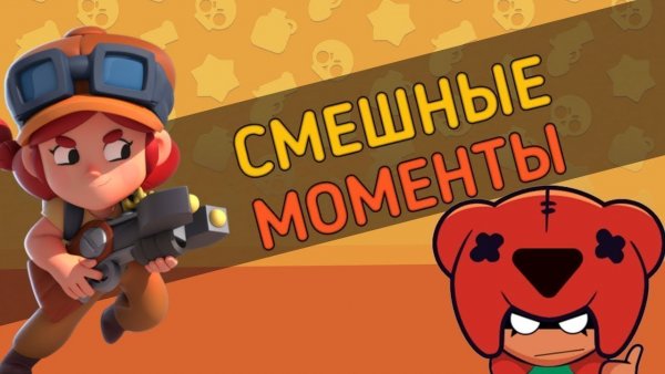 Смешные моменты в БРАВЛ старс