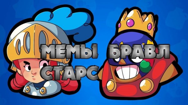 Мем Браво старс