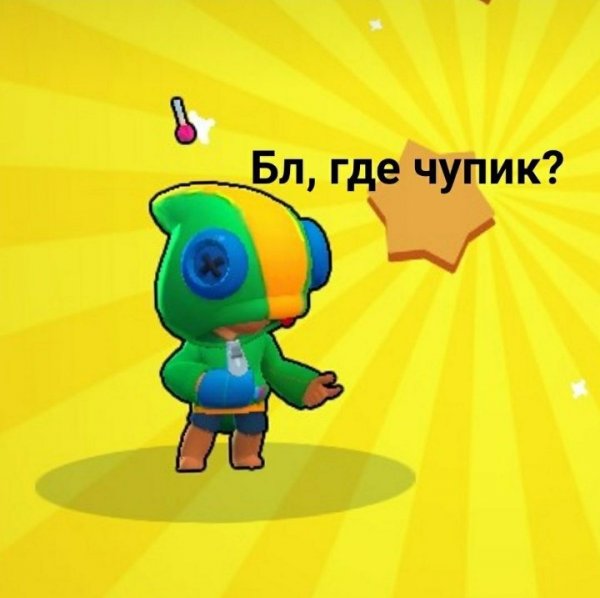 Леон Мем из БРАВЛ старс