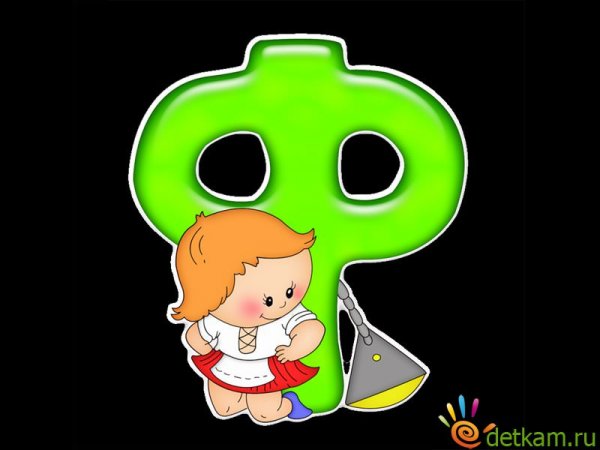 Живая буква ф