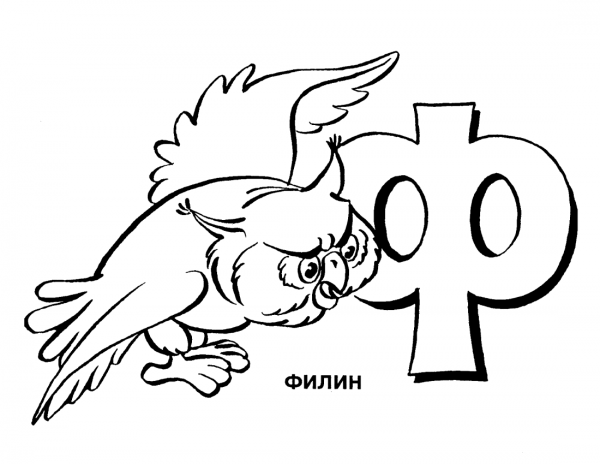 Раскраска "веселая Азбука"
