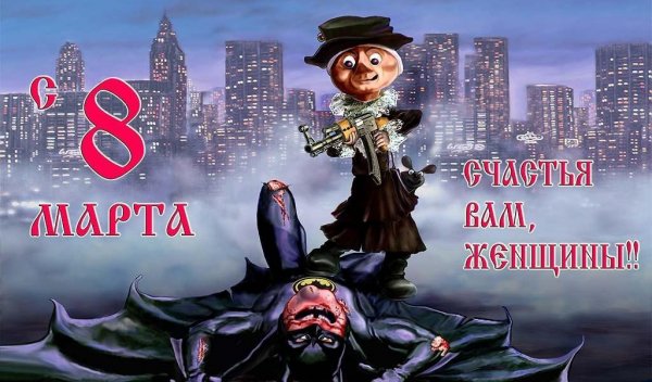 Поздравления с 8 марта прикольные