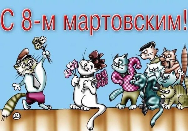Открытки с 8 марта прикольные