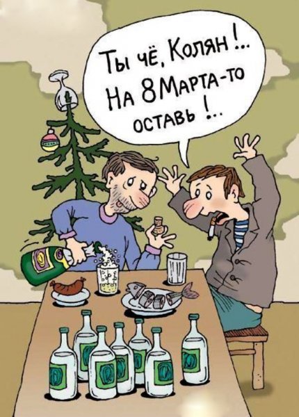 Поздравления с 8 марта прикольные