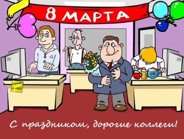 Открытки с 8 марта с мужчинами