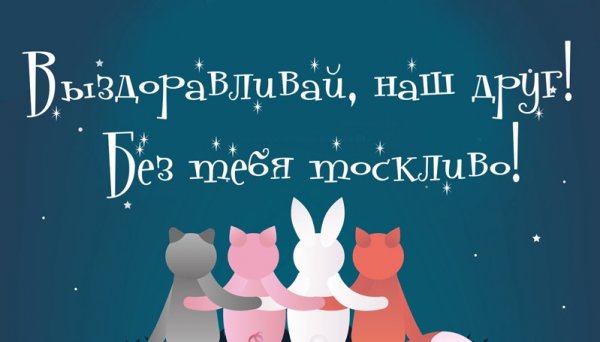 Поправляйся скорее