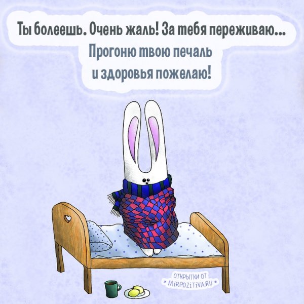 Не болей