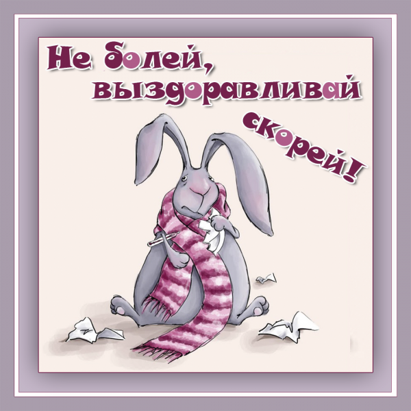 Пожелания скорейшего выздоровления