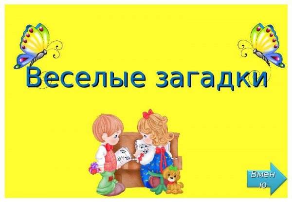 Веселые загадки