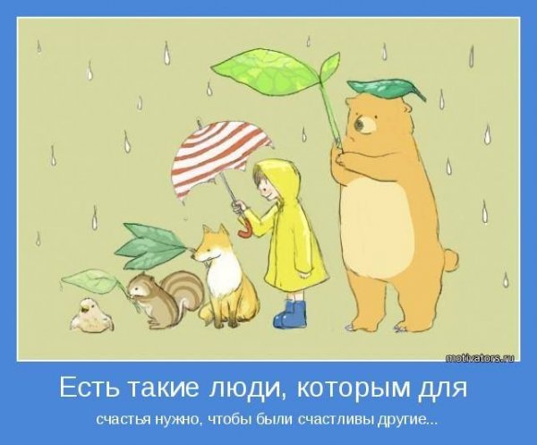 Позитивные мотиваторы прикольные