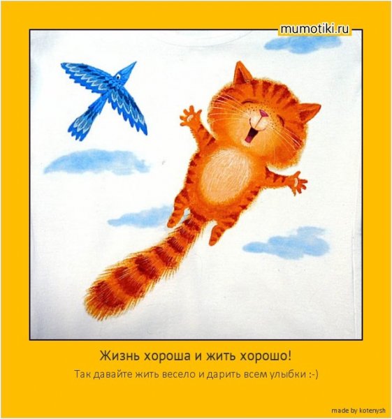 Жизнь хороша и жить хроро