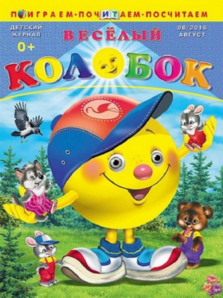 Детский журнал веселый Колобок