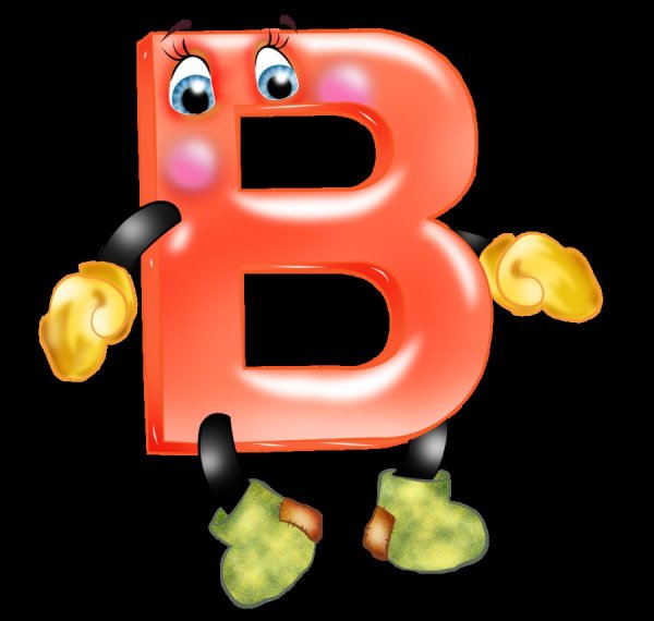 Алфавит и буквы