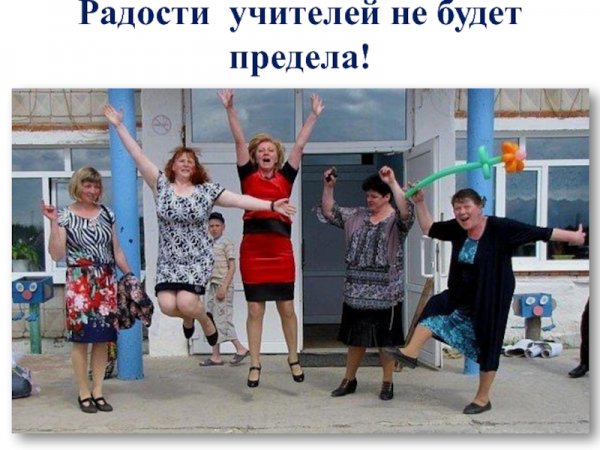 Ура каникулы учителя